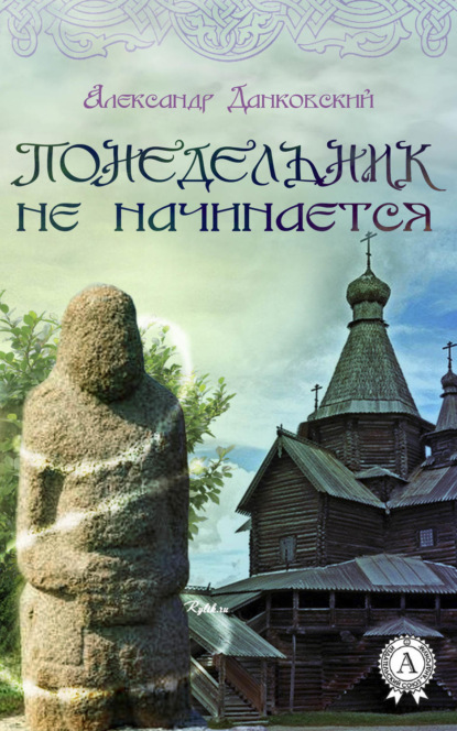 Книга Александр Данковский Понедельник не начинается