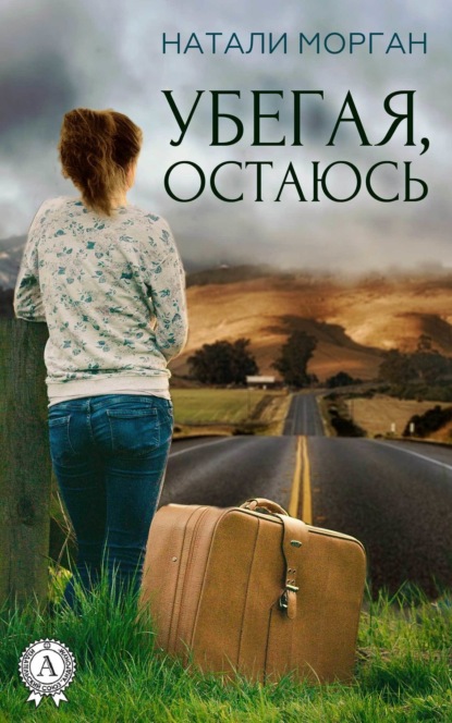 Книга Натали Морган Убегая, остаюсь