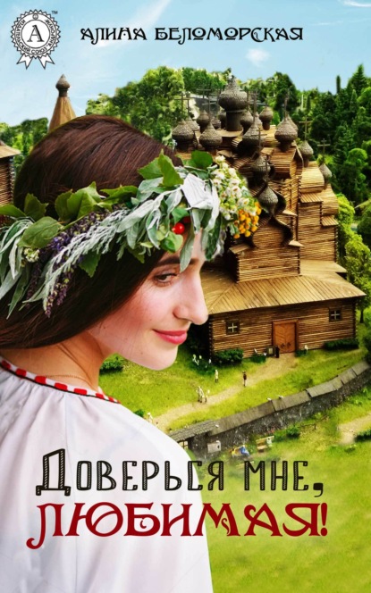 Книга Алина Беломорская Доверься мне, любимая!