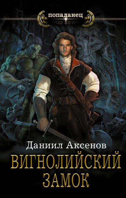 Книга Даниил Аксенов, Даниил Павлович Аксенов Вигнолийский замок