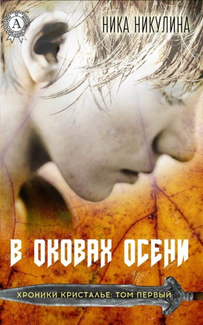 Книга Ника Никулина В оковах осени