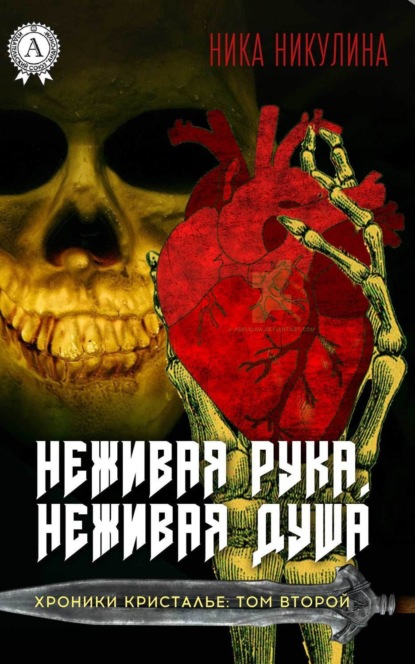 Книга Ника Никулина Неживая рука. Неживая душа