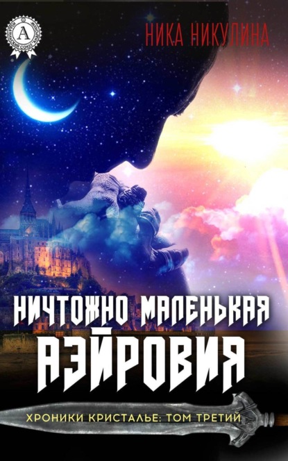 Книга Ника Никулина Ничтожно маленькая Аэйровия