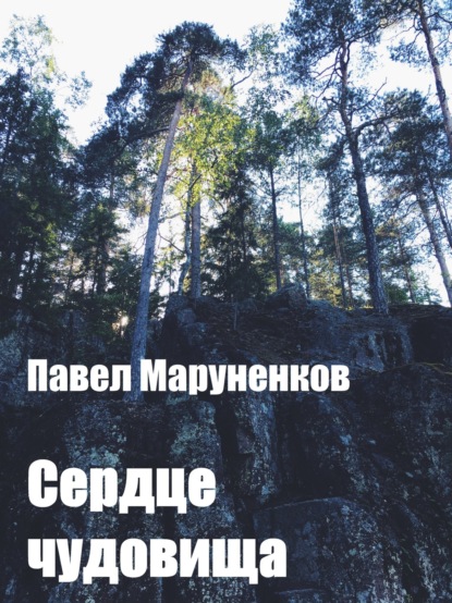 Книга Павел Сергеевич Маруненков Сердце чудовища