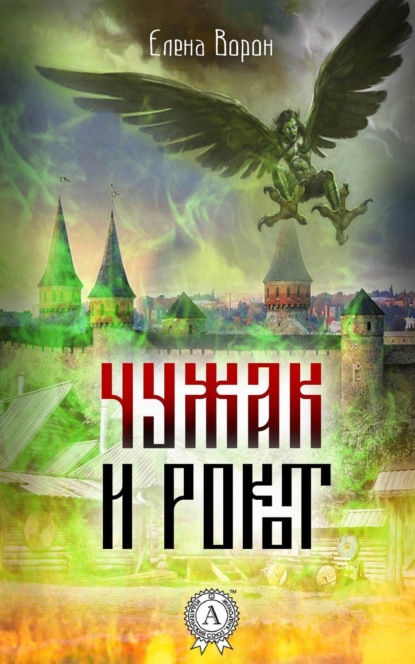 Книга Елена Ворон Чужак и Рокот