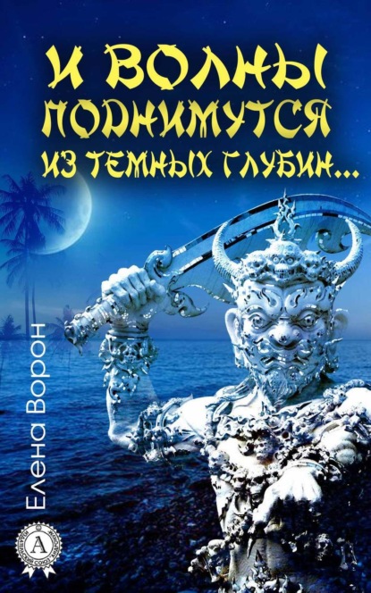 Книга Елена Ворон И волны поднимутся из темных глубин…