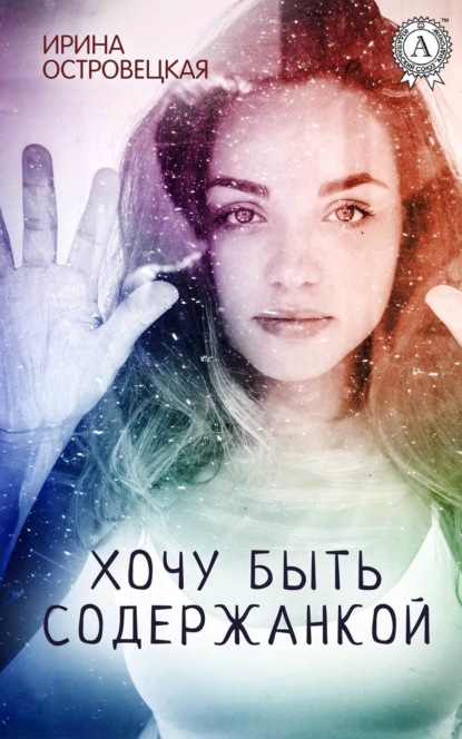 Книга Ирина Островецкая, Ирина Симоновна Островецкая Хочу быть содержанкой