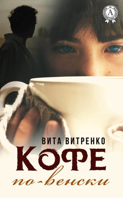 Книга Вита Витренко Кофе по-венски