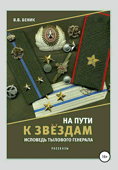 Книга Виктор Владимирович Беник На пути к звёздам. Исповедь тылового генерала. Сборник рассказов
