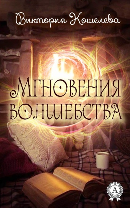 Книга Виктория Игоревна Кошелева, Виктория Кошелева Мгновения волшебства