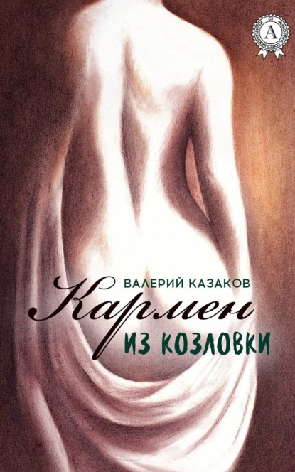 Книга Валерий Казаков Кармен из Козловки