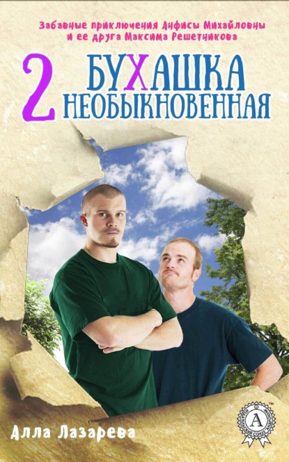 Книга Алла Лазарева Бухашка необыкновенная