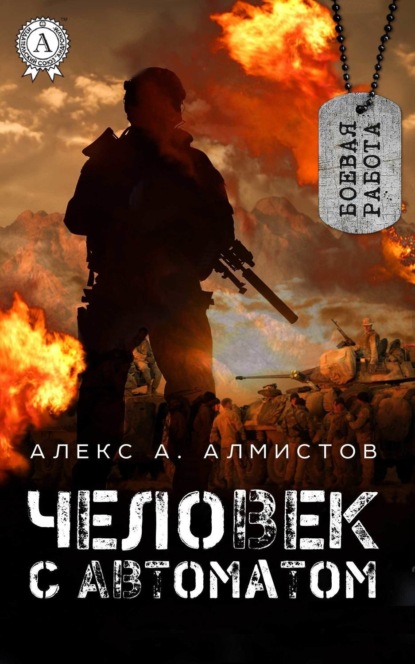 Книга Алекс А. Алмистов Человек с автоматом