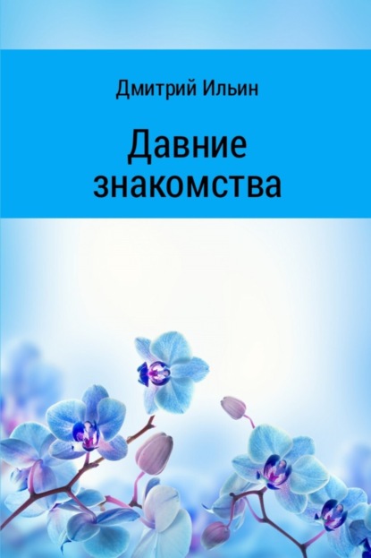 Книга Дмитрий Ильин Давние знакомства