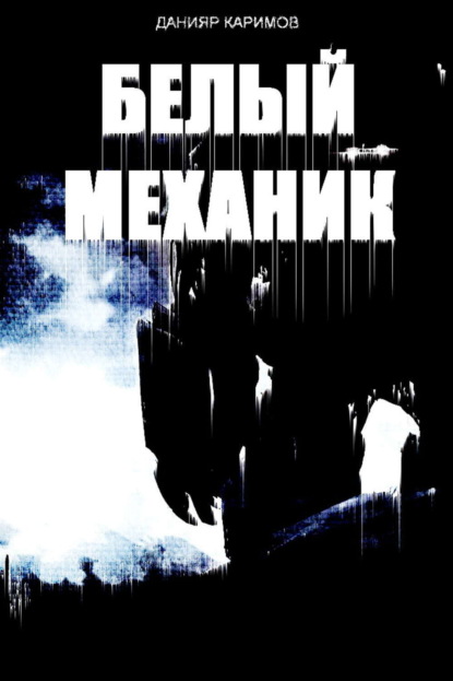 Книга Данияр Каримов Белый механик