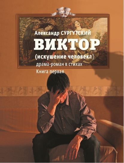 Книга Александр Викторович Сургутский Виктор (искушение человека)