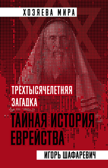 Книга Игорь  Ростиславович Шафаревич, Игорь Шафаревич Трехтысячелетняя загадка. Тайная история еврейства