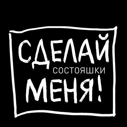 Книга Дарья Корчагина Состояшки. Статусы «Сделай меня!» для рабочего стола
