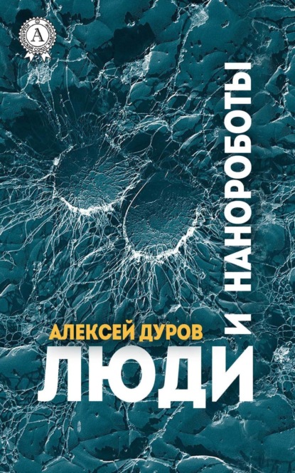 Книга Алексей Дуров Люди и нанороботы