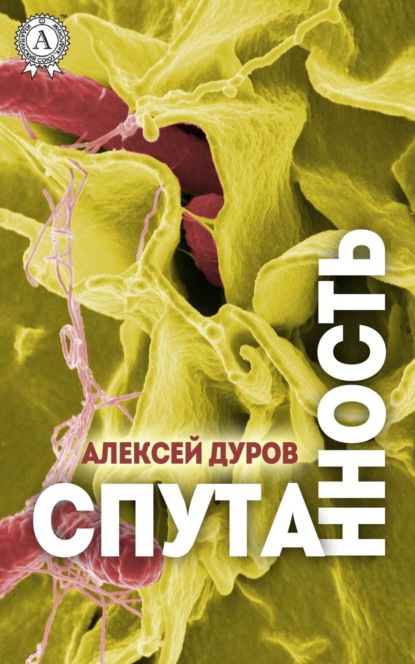 Книга Алексей Дуров Спутанность