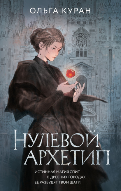 Книга Ольга Куран Нулевой архетип