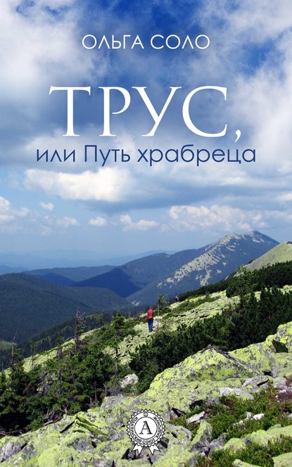 Книга Ольга Соло Трус, или Путь храбреца