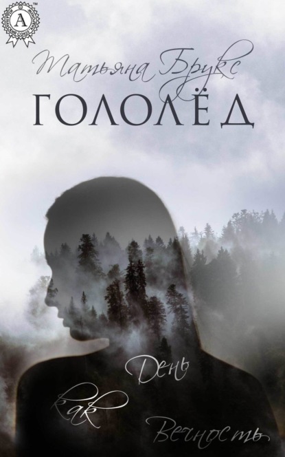 Книга Татьяна Брукс Гололёд
