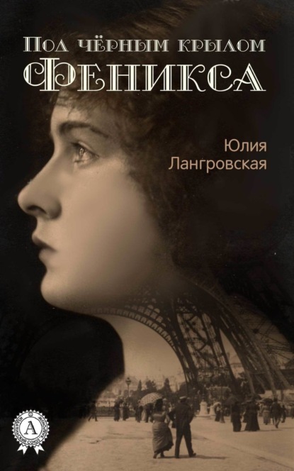 Книга Юлия Лангровская Под чёрным крылом Феникса