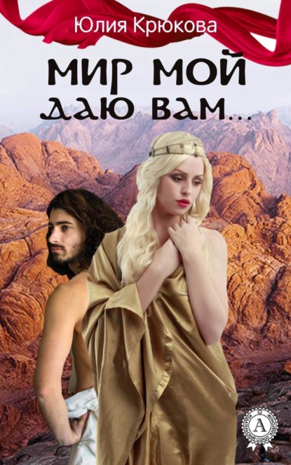 Книга Юлия Крюкова Мир Мой даю вам…