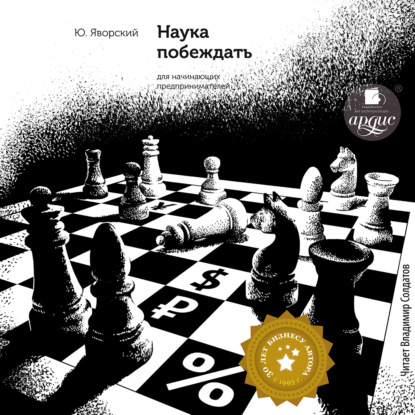Книга Юрий Яворский, Владимир Солдатов Наука побеждать для начинающих предпринимателей