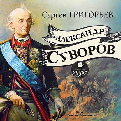 Книга Сергей Тимофеевич Григорьев, Вячеслав Герасимов Александр Суворов