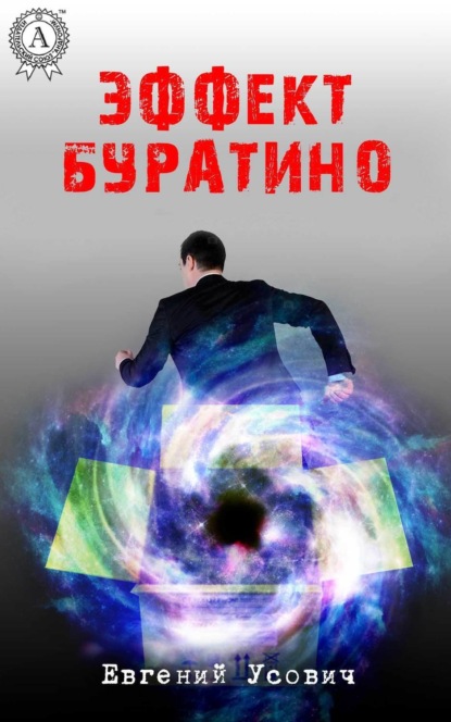 Книга Евгений Усович Эффект Буратино