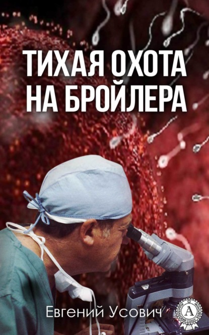 Книга Евгений Усович Тихая охота на бройлера