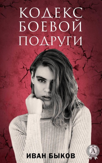 Книга Иван Быков, Иван Викторович Быков Кодекс боевой подруги