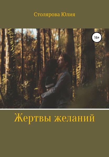 Книга Юлия Александровна Столярова Жертвы желаний