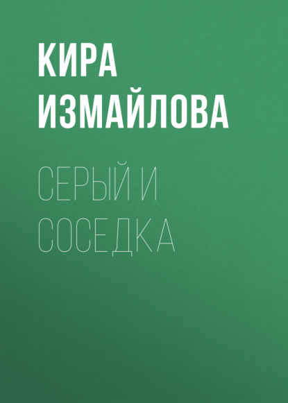 Книга Кира Алиевна Измайлова, Кира Измайлова Серый и соседка
