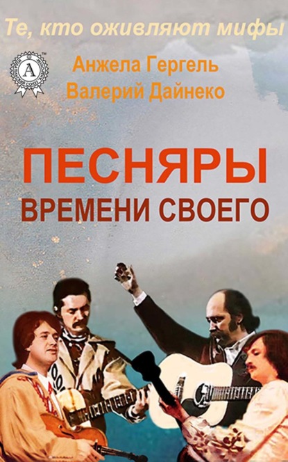Книга Анжела Гергель, Валерий Дайнеко Песняры времени своего