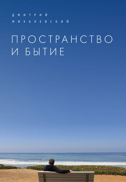 Книга Дмитрий Михалевский, Дмитрий Васильевич Михалевский, Р. А. Гимадеев Пространство и Бытие. Сборник статей