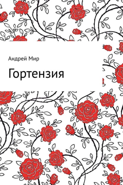 Книга Андрей Мир Гортензия