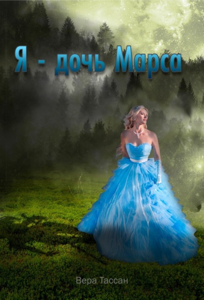 Книга Вера Тассан, Diego Silva A. Я – дочь Марса
