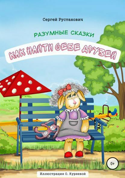 Книга Сергей Георгиевич Рустанович Как найти себе друзей