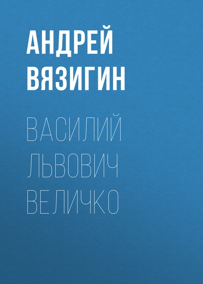 Книга Андрей Сергеевич Вязигин, Андрей Вязигин Василий Львович Величко