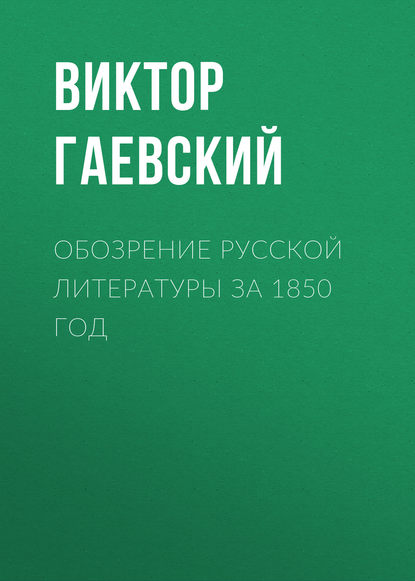 Книга Виктор Павлович Гаевский, Виктор Гаевский Обозрение русской литературы за 1850 год