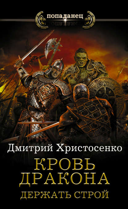 Книга Дмитрий Христосенко, Дмитрий Викторович Христосенко Держать строй