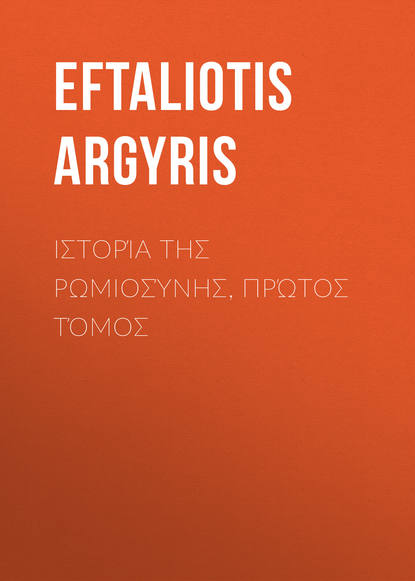 Книга Argyris Eftaliotis, Eftaliotis Argyris Ιστορία της Ρωμιοσύνης, Πρώτος τόμος