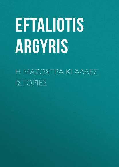 Книга Argyris Eftaliotis, Eftaliotis Argyris Η μαζώχτρα κι άλλες ιστορίες