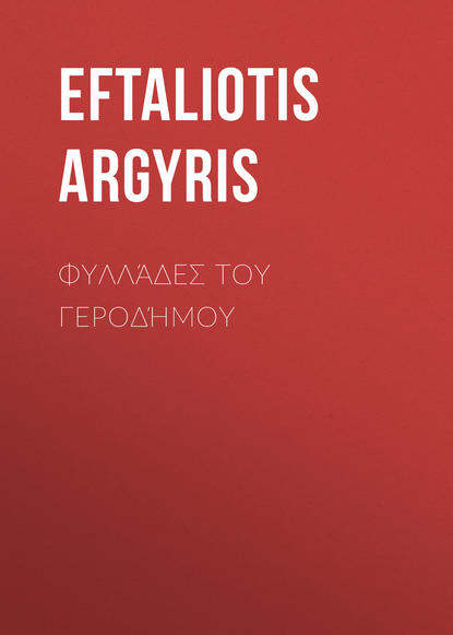 Книга Argyris Eftaliotis, Eftaliotis Argyris Φυλλάδες του Γεροδήμου