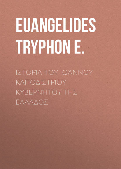 Книга Tryphon Euangelides, Euangelides Tryphon E. Ιστορία του Ιωάννου Καποδιστρίου Κυβερνήτου της Ελλάδος
