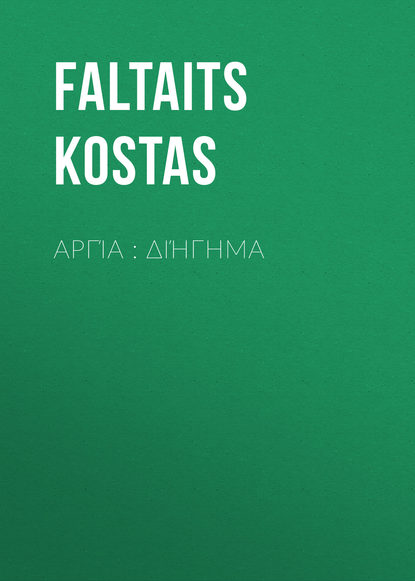 Книга Kostas Faltaits, Faltaits Kostas Αργία : διήγημα