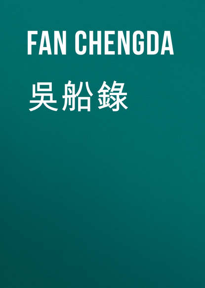 Книга Chengda Fan, Fan Chengda 吳船錄